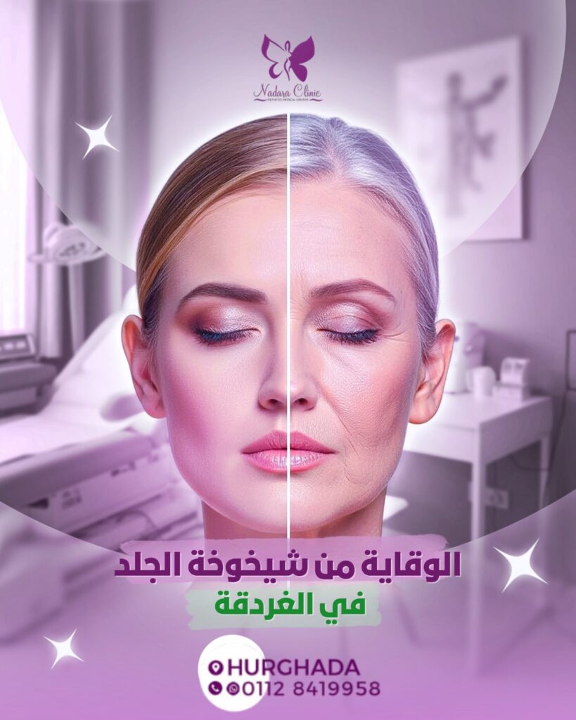 الوقاية من شيخوخة الجلد في الغردقة