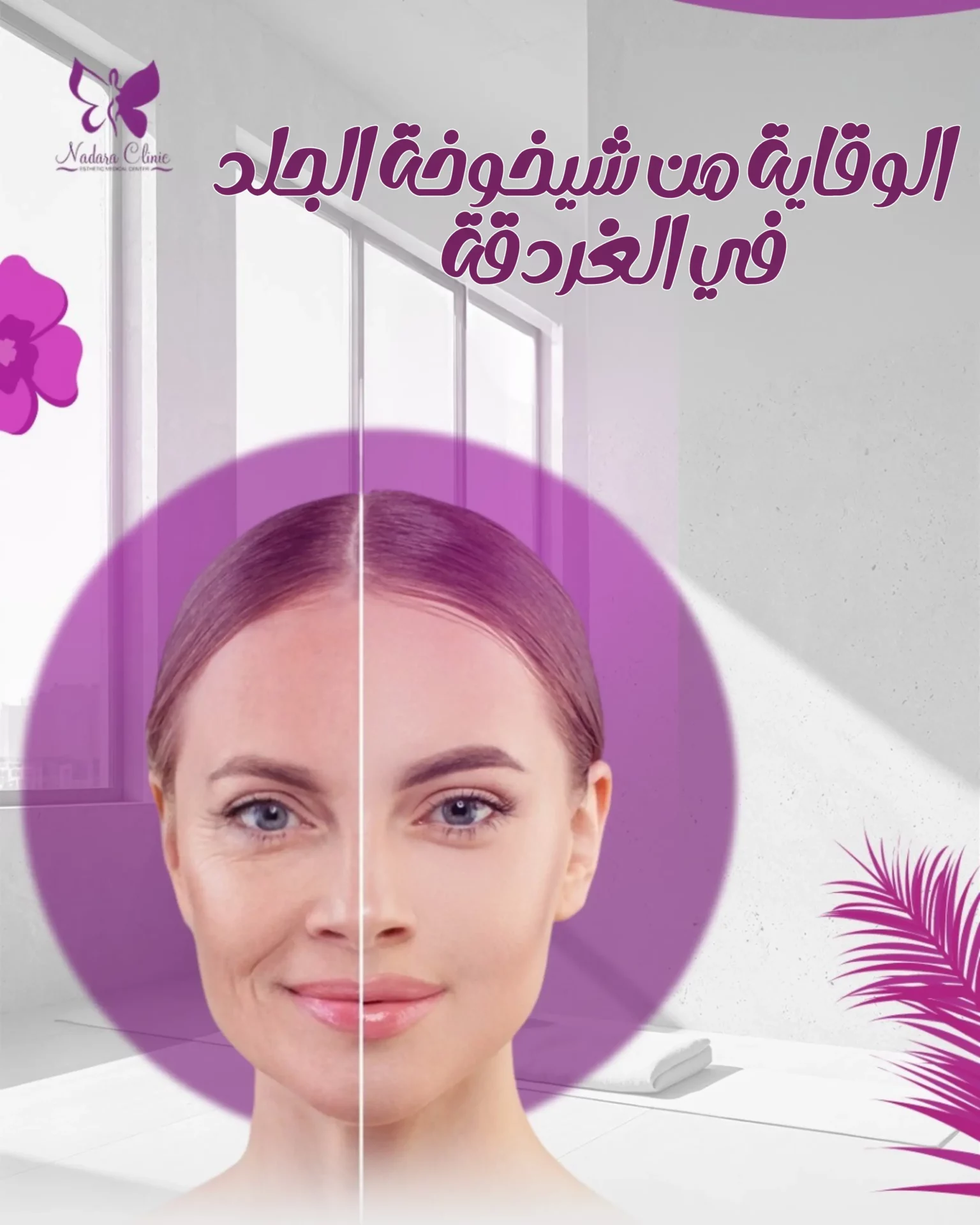 الوقاية من شيخوخة الجلد في الغردقة