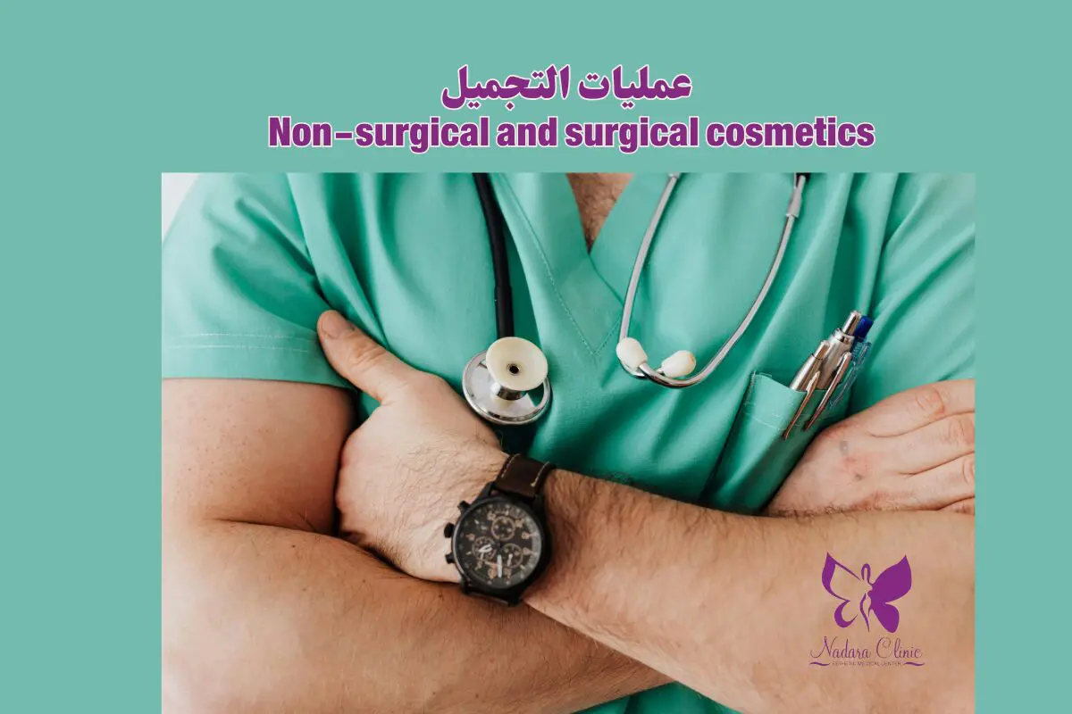 Non-surgical and surgical cosmetics in Hurghada