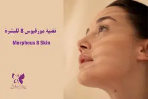 Morpheus 8 Skin Technique in Hurghada