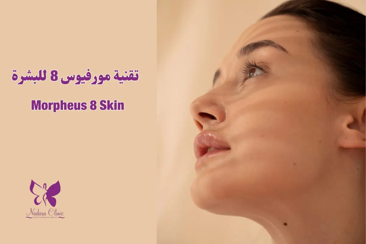 Morpheus 8 Skin Technique in Hurghada