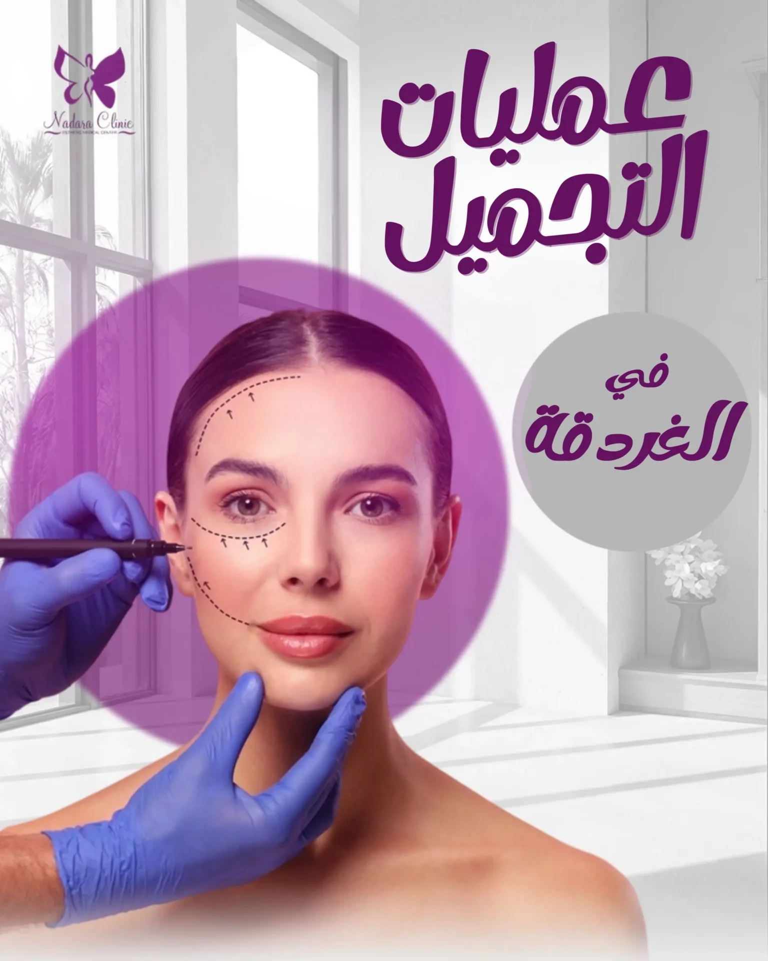 عمليات التجميل في الغردقة