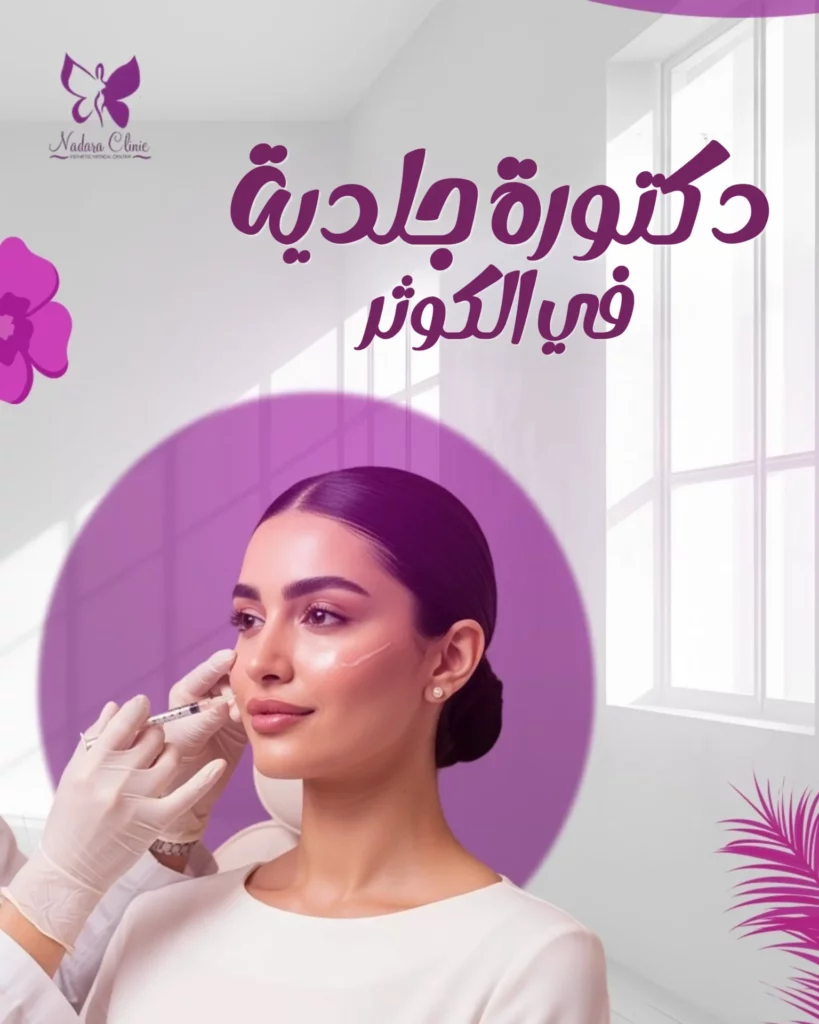 دكتور جلدية في الكوثر في الغردقة