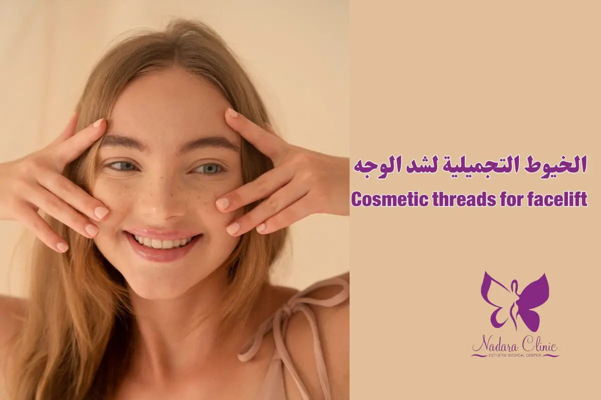 Cosmetic threads for facelift in Hurghada