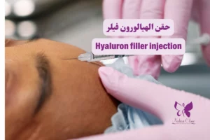 Hyaluron filler injection in Hurghada