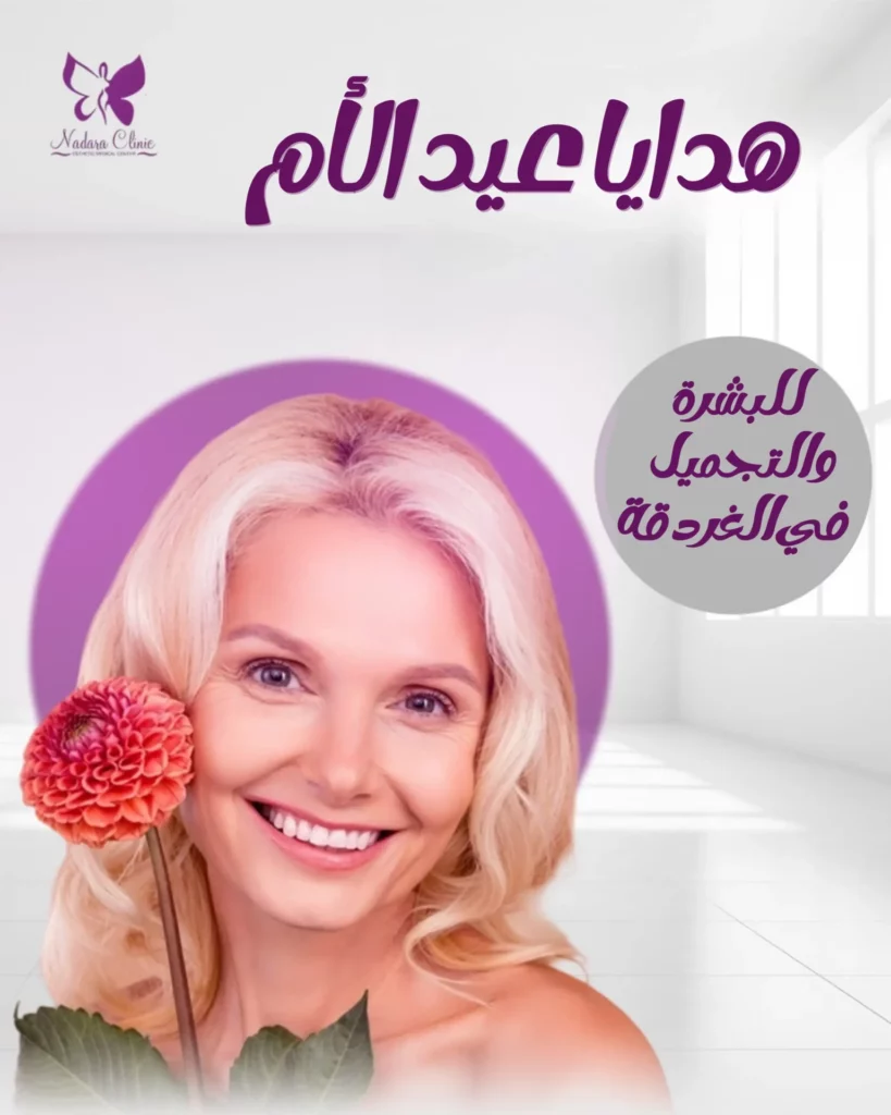 هدايا عيد الأم في الغردقة