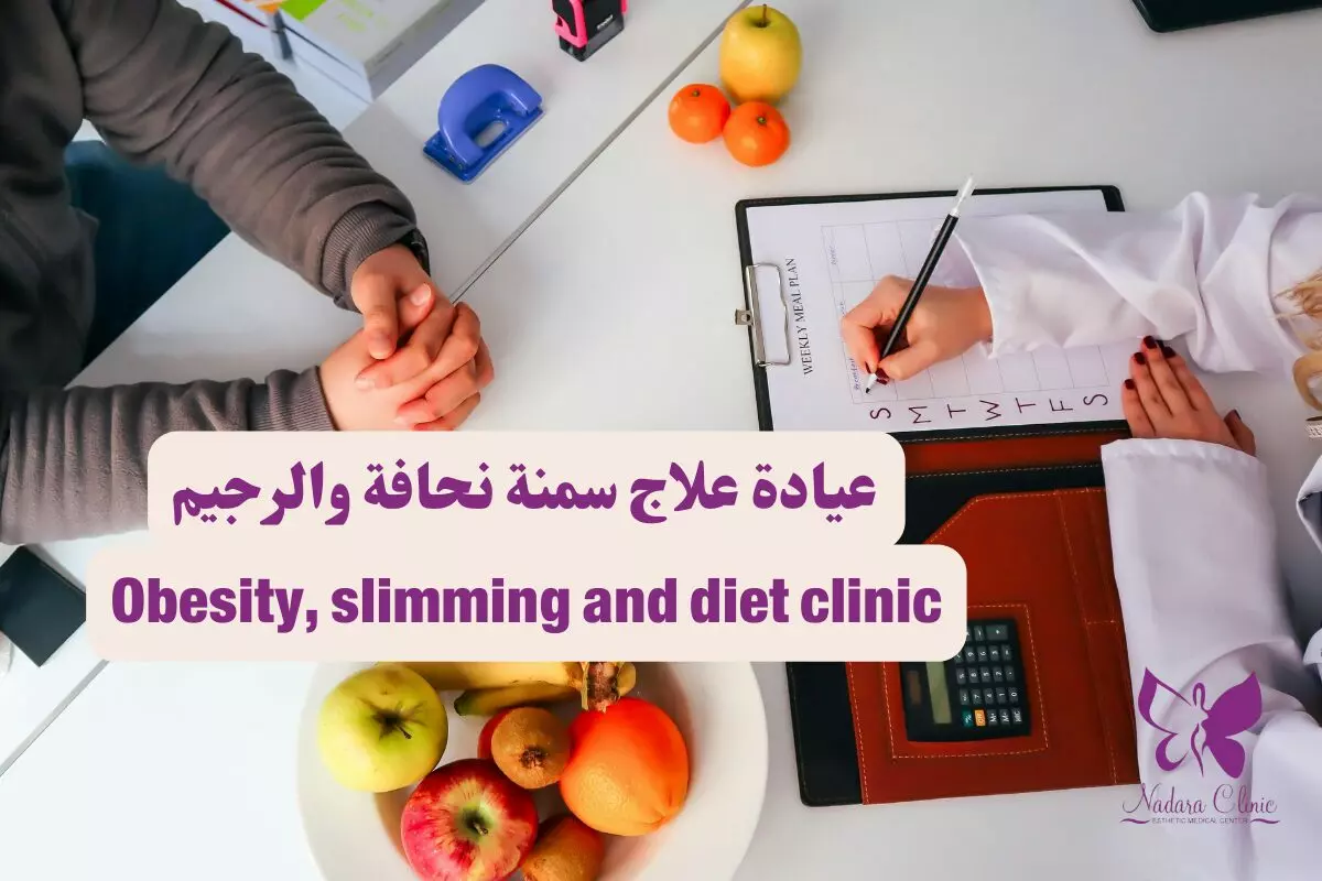 عيادة علاج سمنة نحافة والرجيم الغردقة