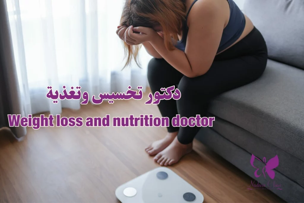دكتور تخسيس وتغذية في الغردقة