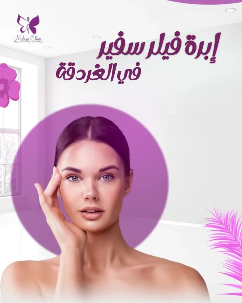إبرة فيلر سفيرا في الغردقة
