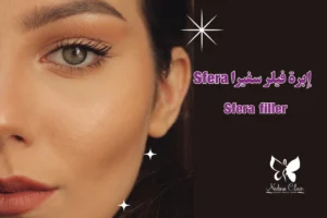 إبرة فيلر سفيرا Sfera في الغردقة