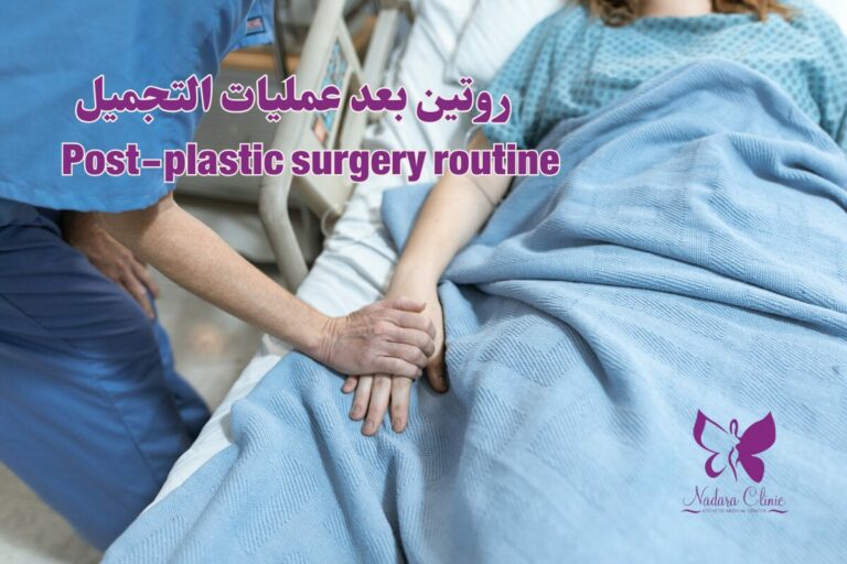 Post-plastic surgery routine in Hurghada