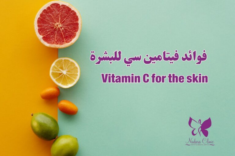 Vitamin C for the skin in Hurghada