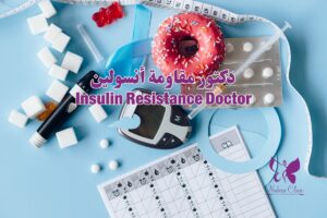دكتور مقاومة أنسولين في الغردقة