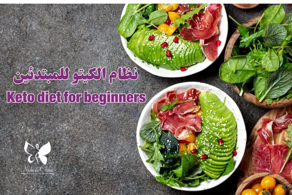 نظام الكيتو للمبتدئين في الغردقة