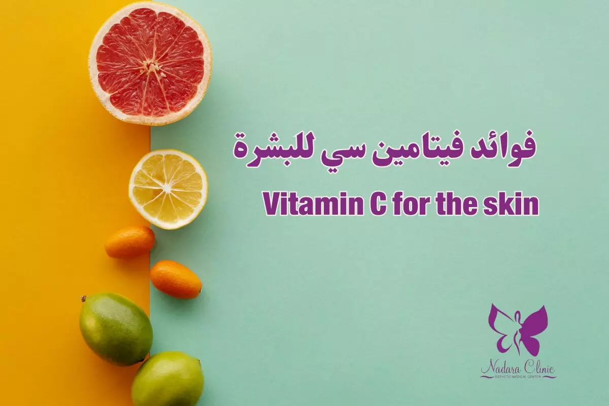 فوائد فيتامين سي للبشرة في الغردقة