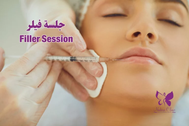 جلسة فيلر في الغردقة