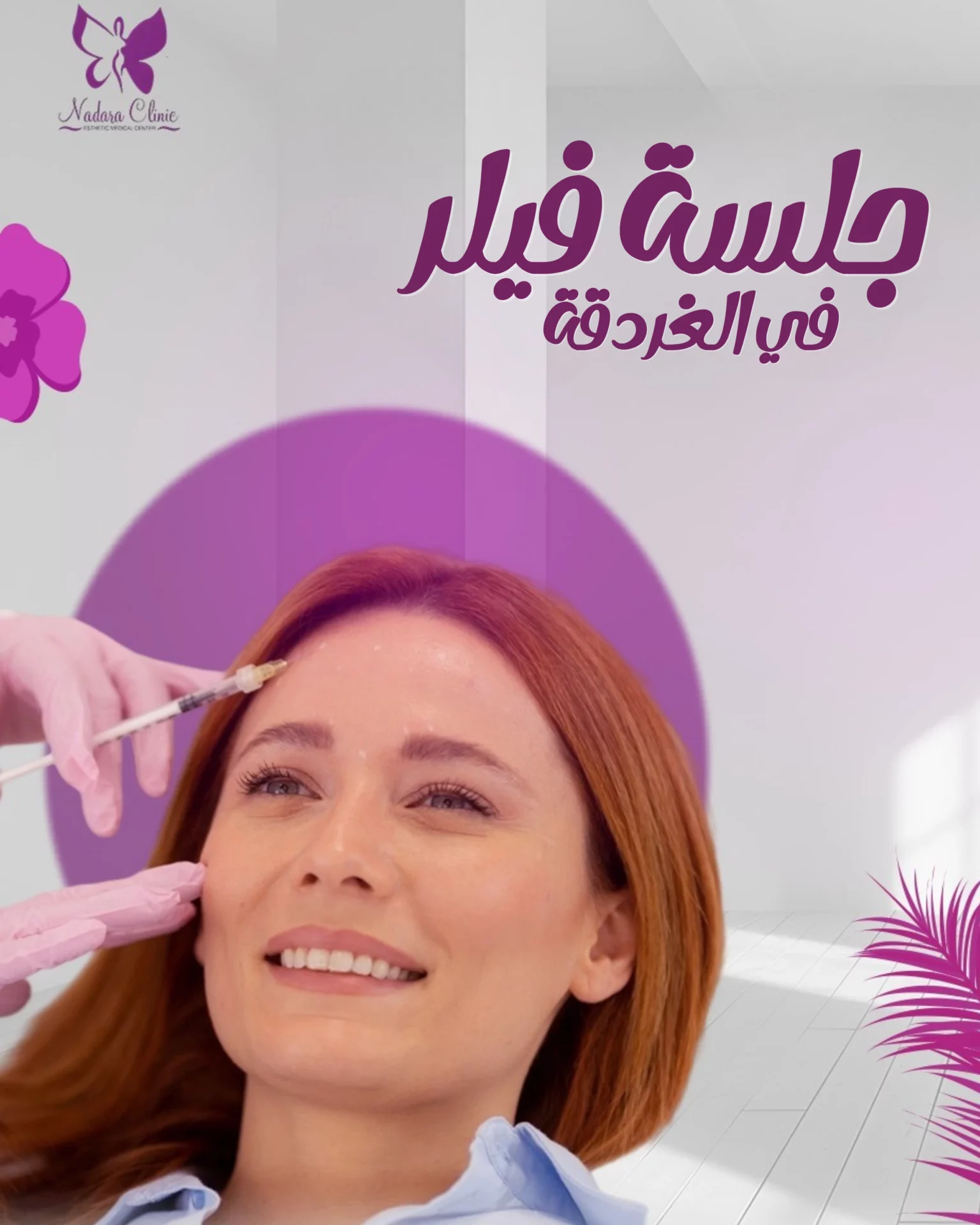 جلسة فيلر في الغردقة