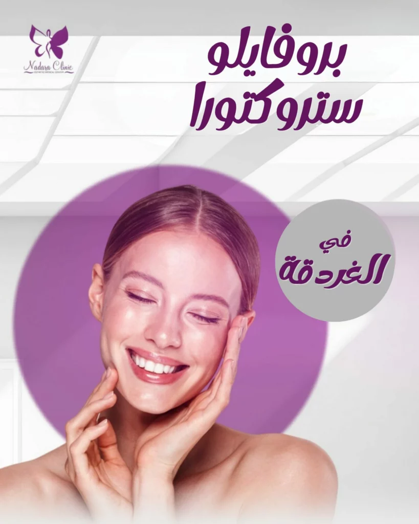 بروفايلو ستركتورا في الغردقة