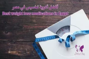 أفضل أدوية تخسيس في مصر