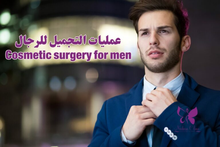 Cosmetic surgery for men in Hurghada