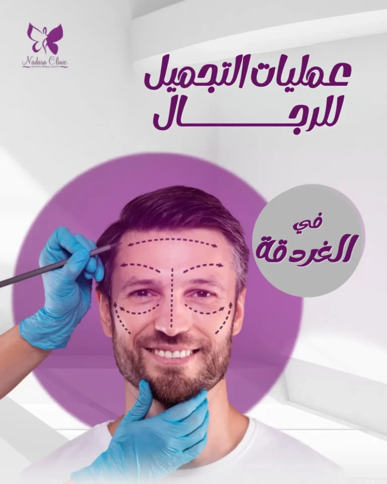 Cosmetic surgery for men in Hurghada