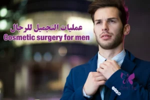 Cosmetic surgery for men in Hurghada