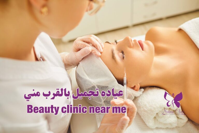 Beauty clinic near me in Hurghada