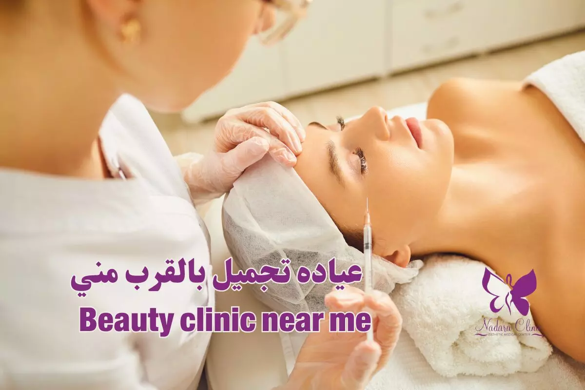 عيادة تجميل بالقرب مني في الغردقة