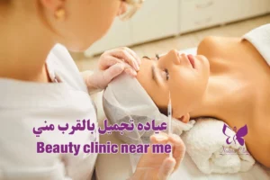 عيادة تجميل بالقرب مني في الغردقة