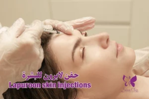 Lapuroon skin injections in Hurghada