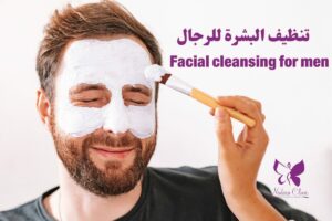 تنظيف البشرة للرجال في الغردقة