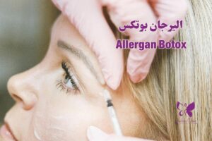 Allergan Botox in Hurghada