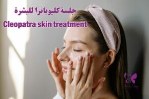 جلسة كليوباترا للبشرة في الغردقة