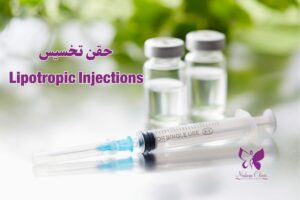 حقن تخسيس في الغردقة