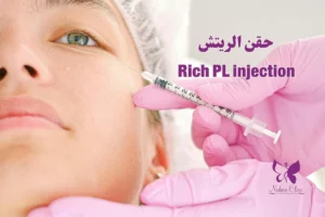 حقن الريتش في الغردقة